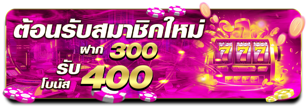 โปรโมชั่นฝาก300