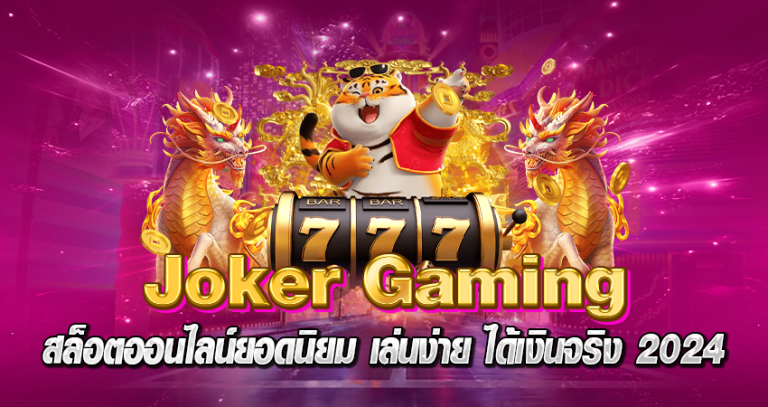 Joker Gamingหน้าปก