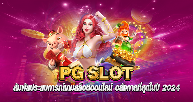 PG SLOT หน้าปก