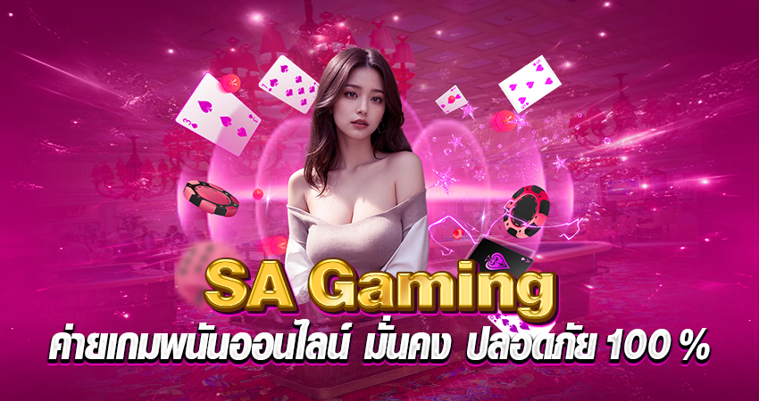 SA gaming ค่ายเกมพนันออนไลน์ มั่นคง ปลอดภัย100%